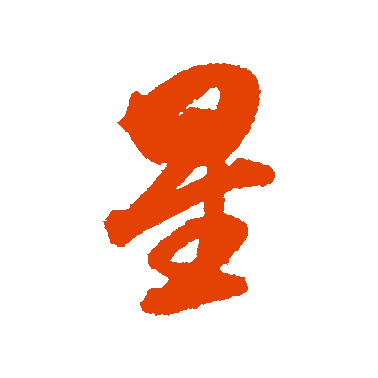 字典中"星"字拼音_意思_部首_组词——百答知识