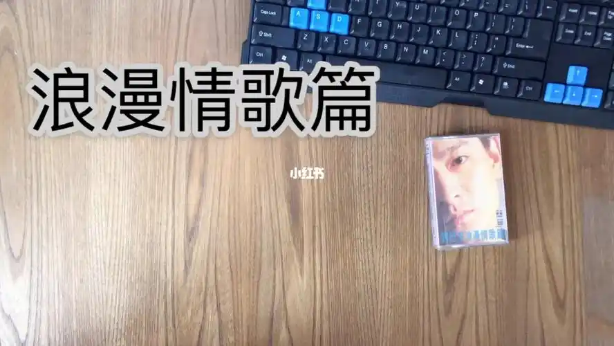 刘德华浪漫情歌篇1992内地卡带