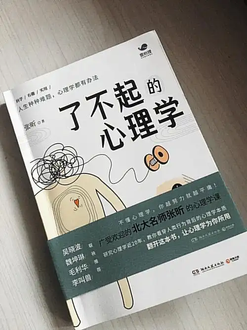 了不起的心理学靠谱的心理学入门书籍