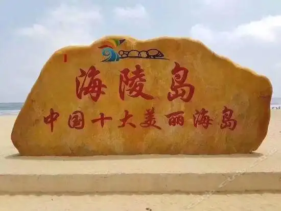 海陵岛希遇海景精品民宿