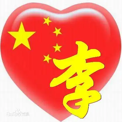李姓图片_百度百科
