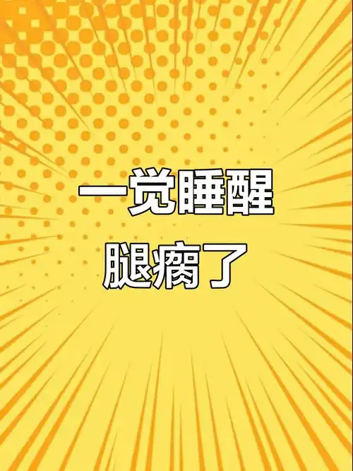 睡一觉醒来,腿竟然瘸了!今年真是太倒霉