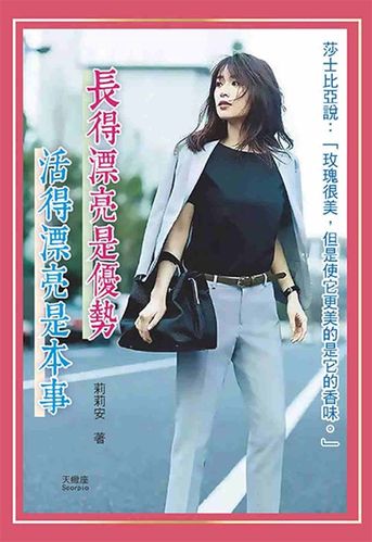 预售 长得漂亮是优势,活得漂亮是本事 23 莉莉安 天蝎座制作 进口原版