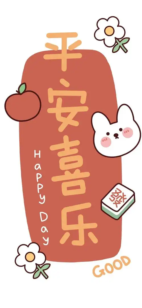 平安喜乐背景图壁纸