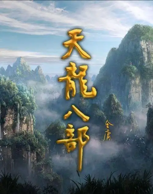 崇圣三塔今犹在,天龙八部无处寻.