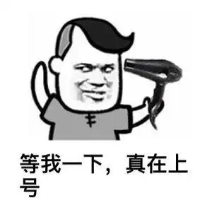 等我一下,真在上号 - 斗图表情包 - 斗图神器 - adoutu.com