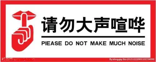 不要大声喧哗的标志有哪些
