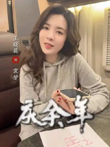 庆余年王晓晨的微博视频