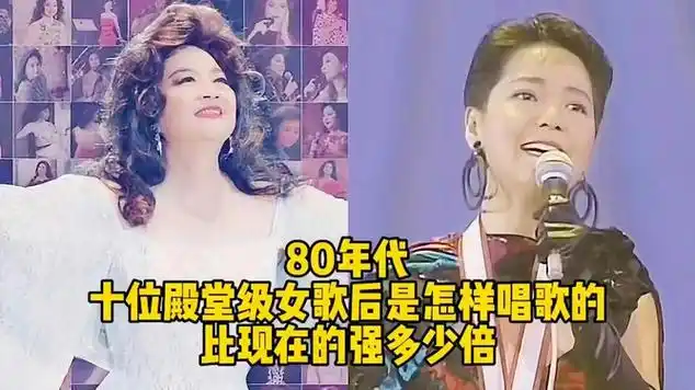 80年代十位殿堂级女歌手是怎样唱歌的,比现在的强多少倍?