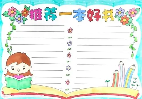 推荐一本好书手抄报怎么画