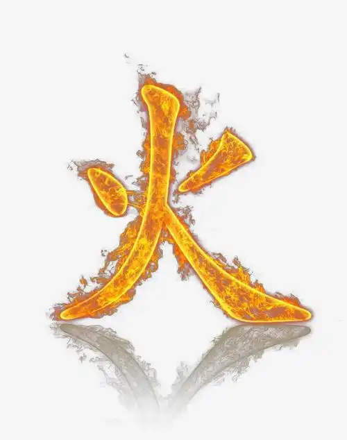 透明火字特效