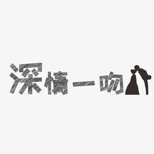 文案集深情一吻艺术字文案