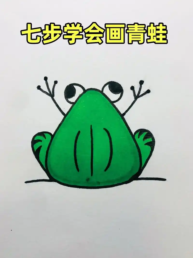 7步学会画青蛙,超简单哦.三角形加数字2轻松画出青蛙90,来 - 抖音