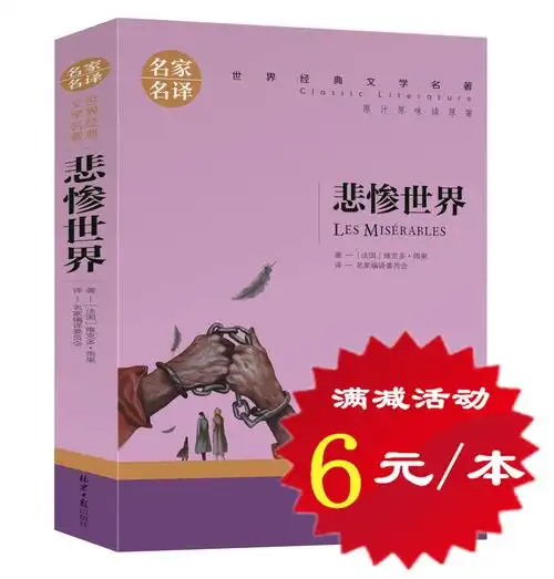 雨果原著青少年版经典文学世界名著 正版悲惨世界 选6本36元