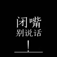 形容少打听少说话的头像图片_微信头像图片大全