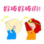 欢呼鼓掌好棒的表情包可爱风好棒哦表情包微信好棒哦表情包玉桂狗好棒