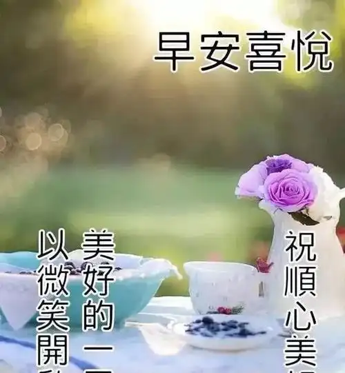 周五早安问候暖心话配图2020早上好带字带问候早上好表情美图