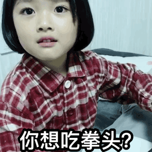 你想咋滴表情包 - 你想咋滴微信表情包 - 你想咋滴qq表情包 - 发表情