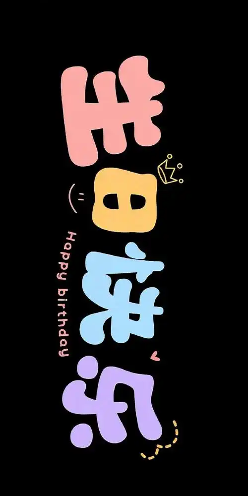 生日投屏背景图!太爱啦! 🎂