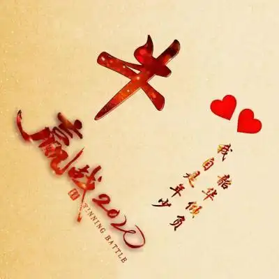 姓氏头像我自是年少韶华倾负,赢战2020艺术字图片-文字头像