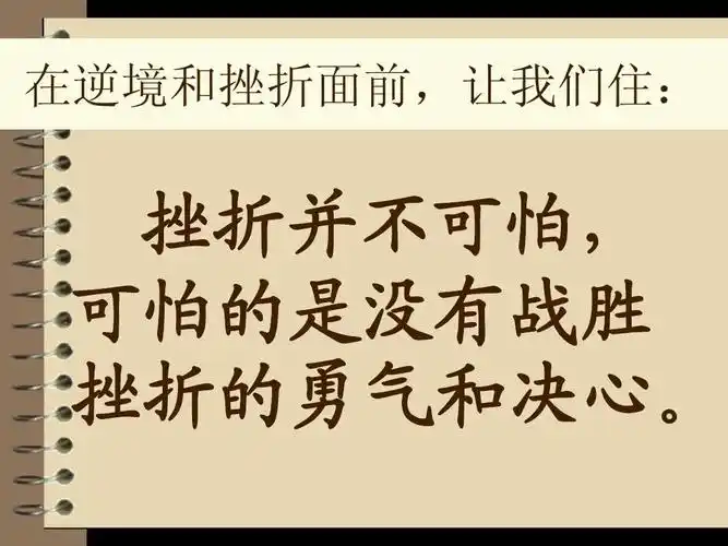 挫而不折_积极进取ppt