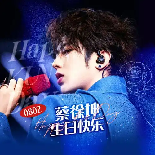 蔡徐坤0802生日快乐#今年的生日限定头像已出ikun自选喜欢的换上啦