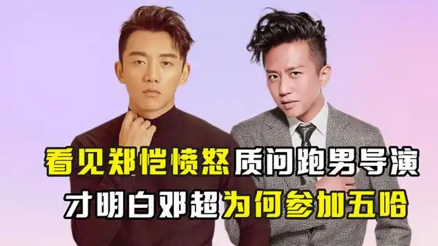 看见郑恺愤怒质问跑男导演,才明白邓超为何参加五哈|投资者|奔跑吧