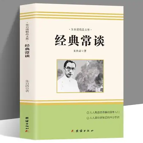 经典常谈朱自清全本rj版八年级下册同步阅读初中课外阅读名著书籍