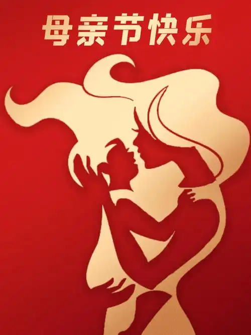 母亲节快乐配图