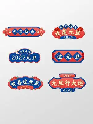 红色蓝色国潮风古风虎年元旦春节异形手举牌元旦手举牌