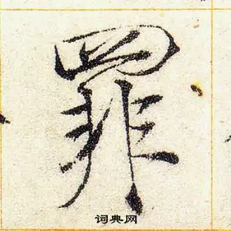 罪楷书书法字典