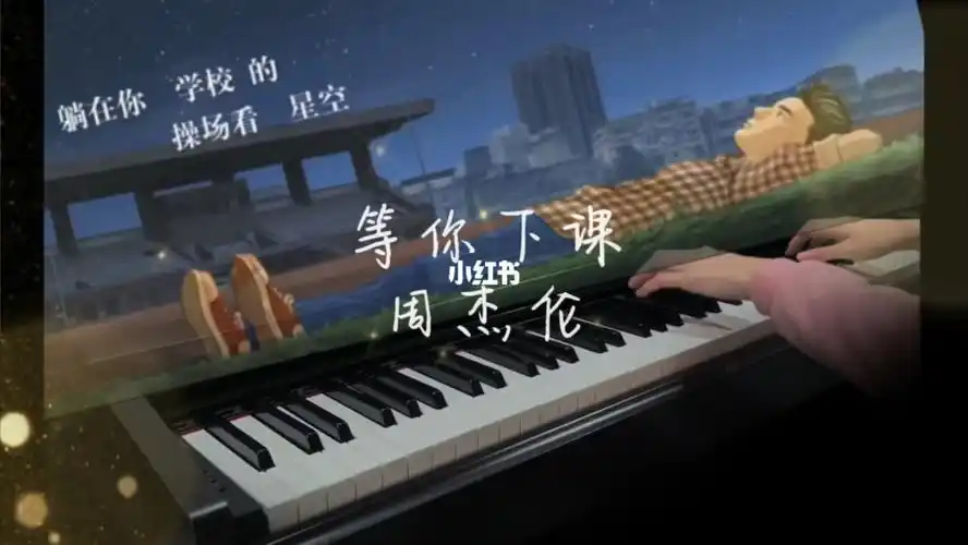 等你下课周杰伦