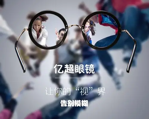 眼镜广告