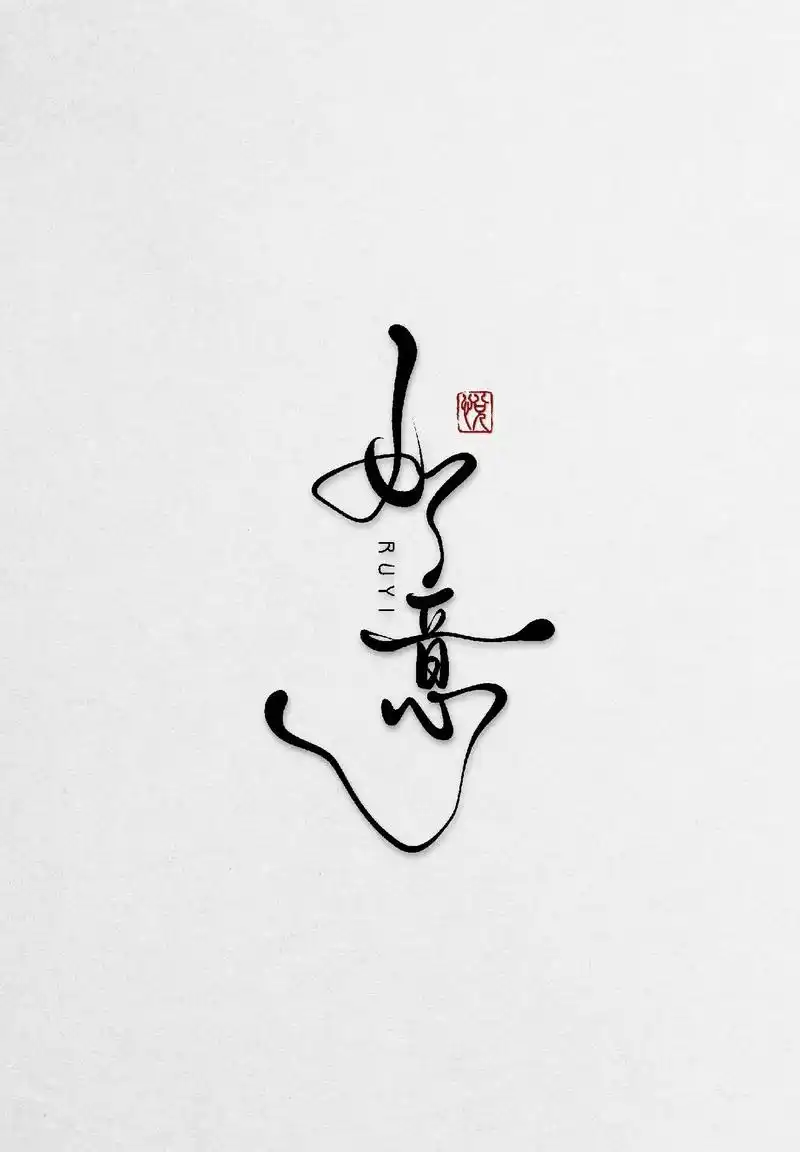 "山海自有归期,万事终将如意"#如意 #手写壁纸 #字体设计 - 抖音