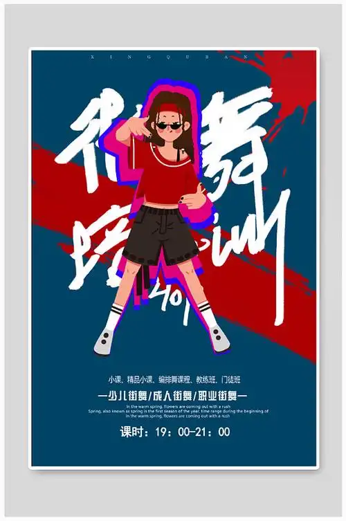 少儿街舞培训中心宣传海报