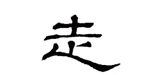 走怎么写笔顺,走的笔顺是图4