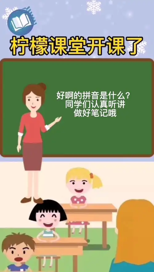 好啊的拼音认真听讲