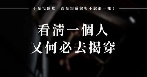 不是没感觉,而是知道说与不说都一样!