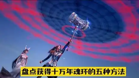 【斗罗大陆】唐三获取十万年魂环的五种方法,最后一种差点送走唐三