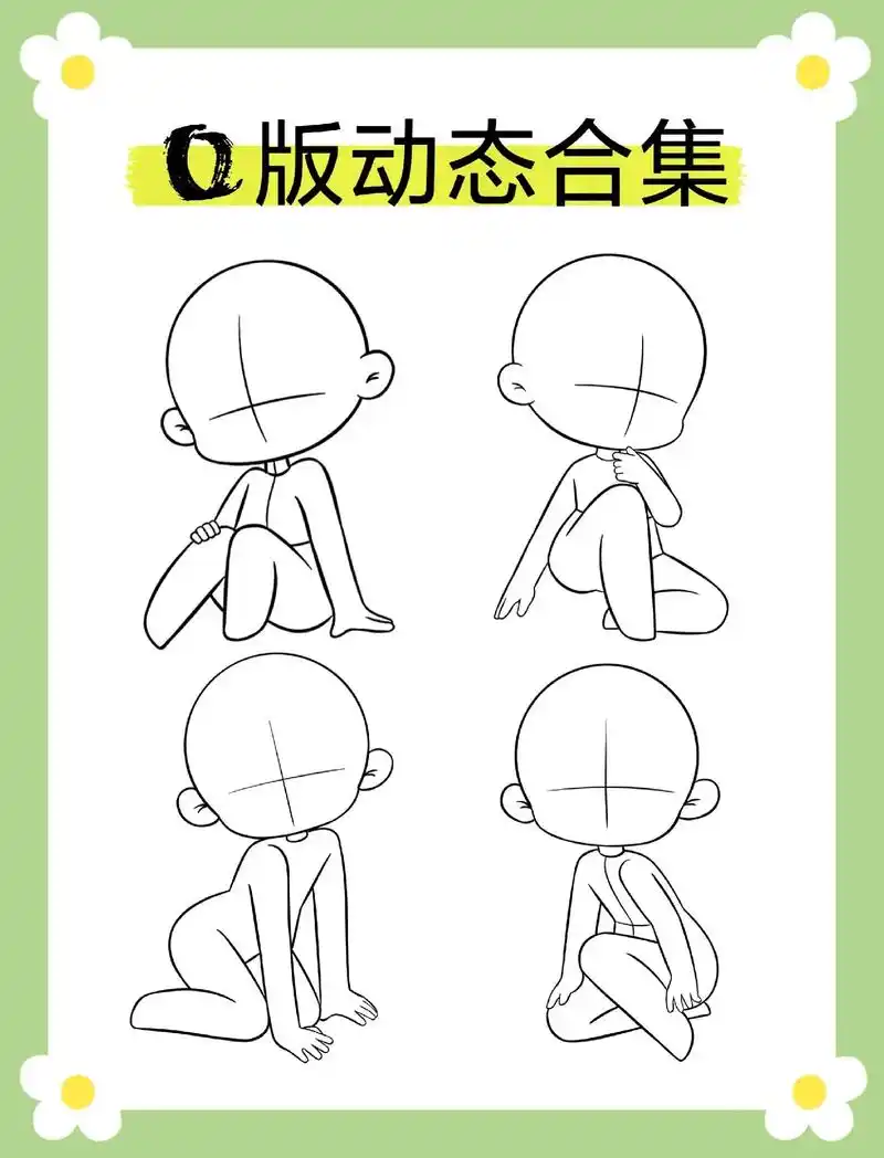 q版坐姿动态练习.q版萌萌的坐姿动态练习#q版漫画 #q版  - 抖音