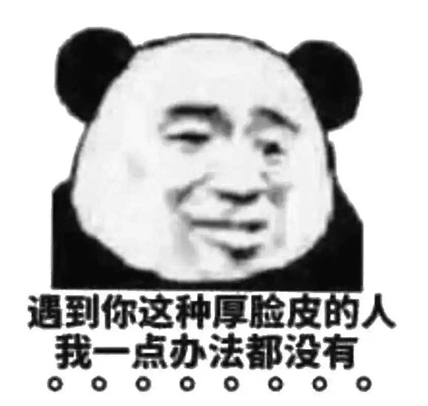 一些熊猫头怼人表情包聊天必备
