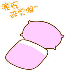 微信晚安睡觉表情图片