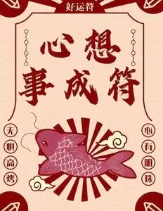 心想事成符!好运连连!迎喜化灾!锦鲤附身!