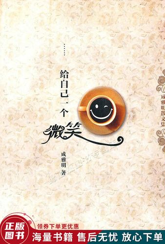 给自己一个微笑