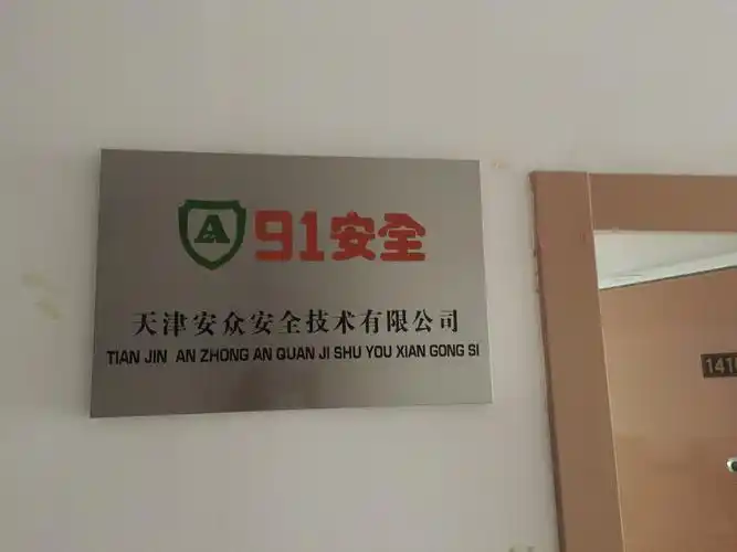天津安众安防有限公司牌匾设计