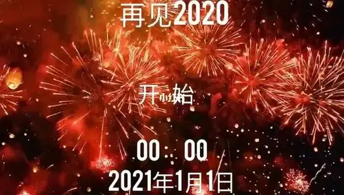 2020再见2021你好