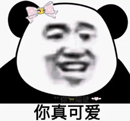 床上谈?熊猫头表情包