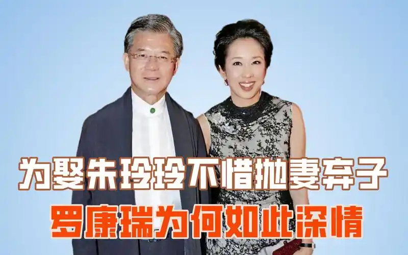 为娶朱玲玲不惜抛妻弃子,罗康瑞为何如此深情?