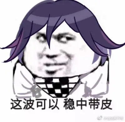 弹丸论破表情包