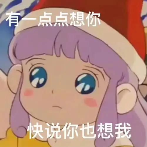 有一点点想你快说你也想我蜜儿表情包蜜儿一点点表情